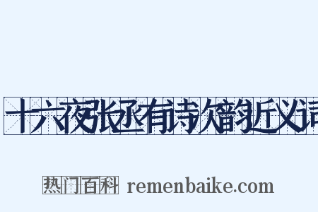 十六夜张丞有诗次韵近义词是什么意思的图片